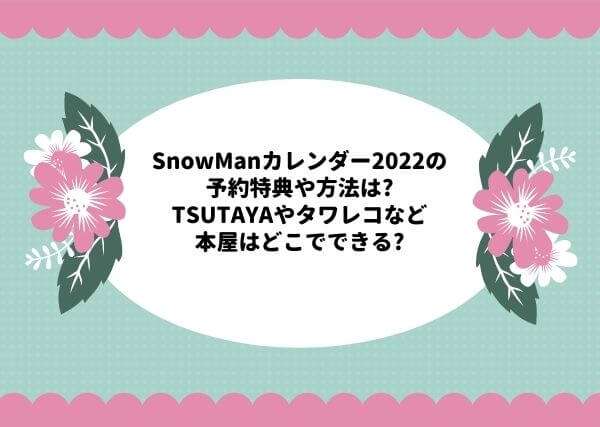 SnowManカレンダー2022