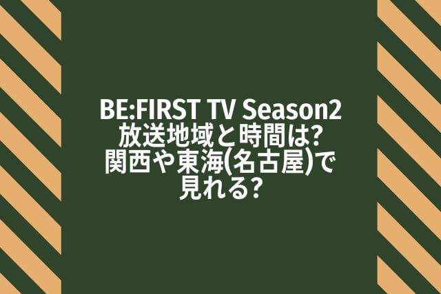 BE:FIRST TVシーズン2放送地域と時間は?関西や東海(名古屋)で見れる?