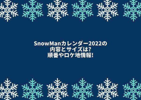 SnowManのカレンダー2022の画像