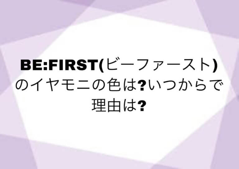 BE:FIRSTのイヤモニの色の画像