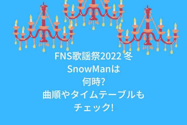 FNS2021冬SnowManタイムテーブルの画像