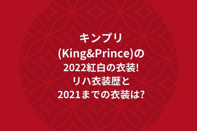 キンプリ(King&Prince)の2022紅白の衣装の画像