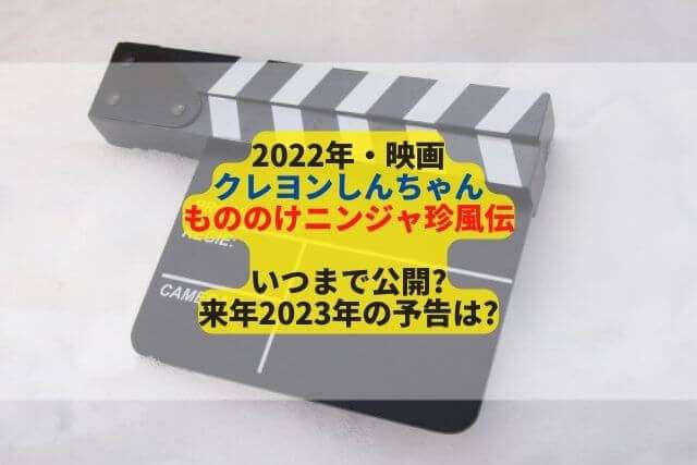 クレヨンしんちゃん映画2022はいつまでの画像
