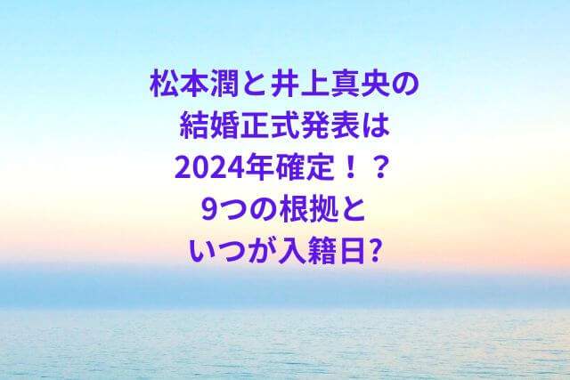 松本潤と井上真央の結婚正式発表は2024年確定の画像