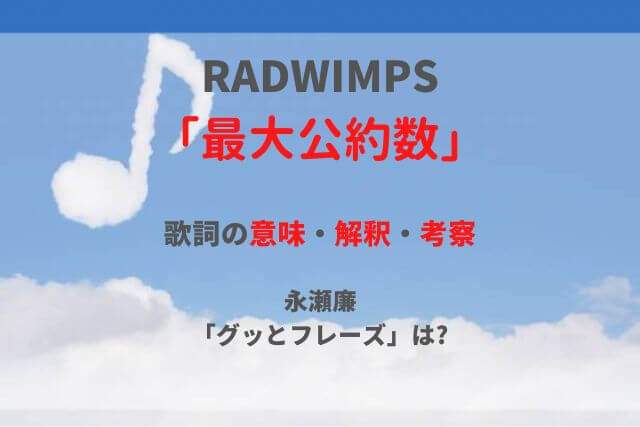 最大公約数(RADWIMPS)の歌詞意味と解釈!ラッドウィンプスの永瀬廉のグッとフレーズは?の画像