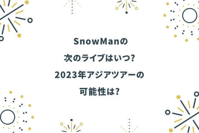 snowman次のライブ2022アジアツアー2023の画像